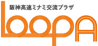阪神高速ミナミ交流プラザLoop A
