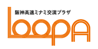 阪神高速ミナミ交流プラザLoop A
