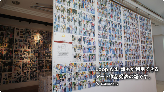 Loop Aは、誰もが利用できるアート作品発表の場です。詳細はこちらから。